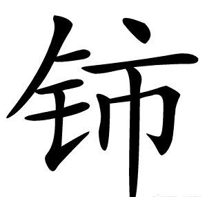 铈
